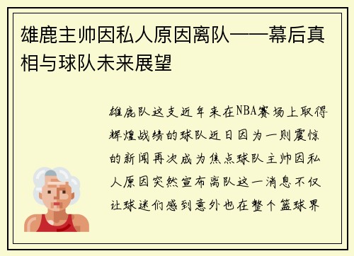 雄鹿主帅因私人原因离队——幕后真相与球队未来展望