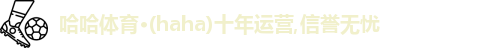 哈哈体育,哈哈体育官网,HAHA,哈哈体育,哈哈体育入口在线观看